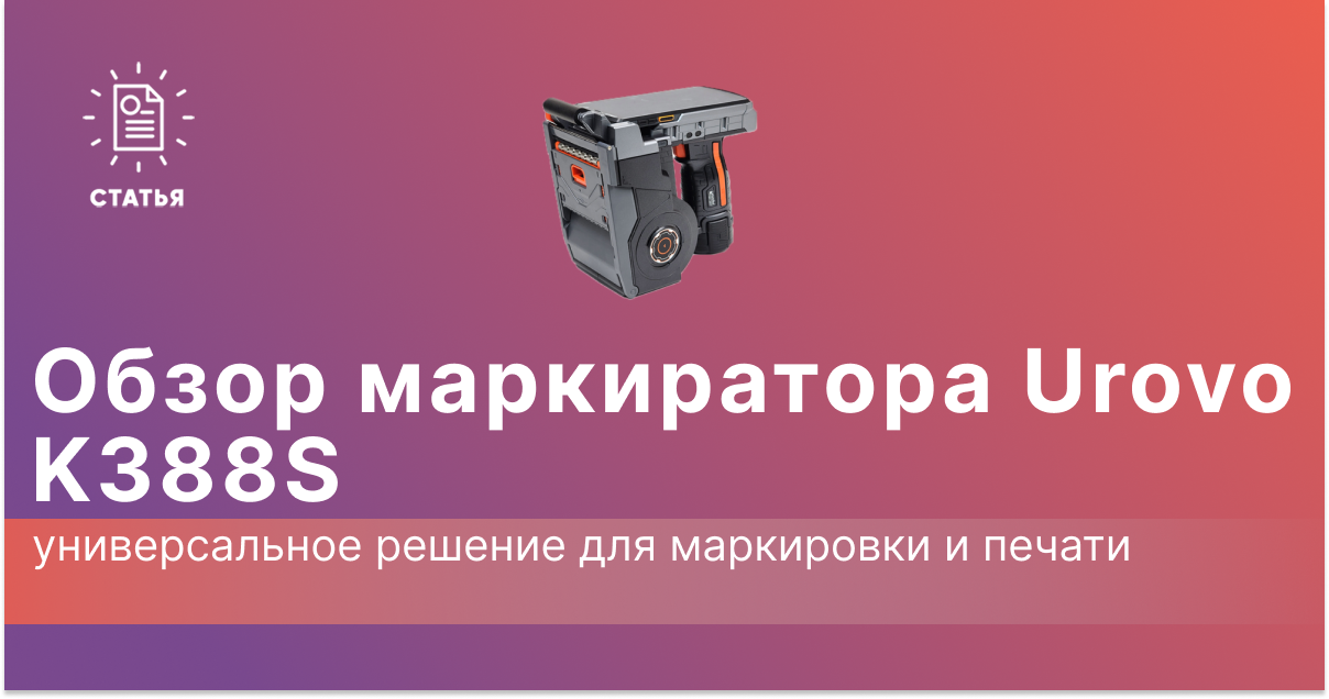 Обзор маркиратора Urovo K388S: универсальное решение для маркировки и печати