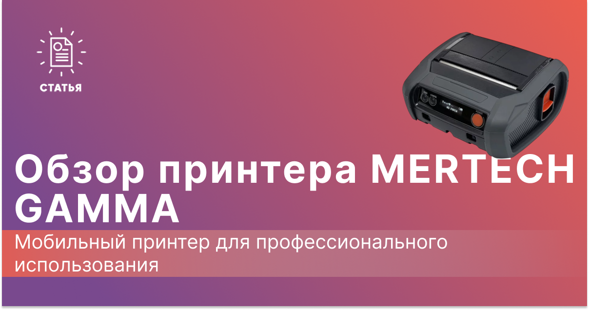 MERTECH GAMMA: Мобильный термопринтер для профессионального использования