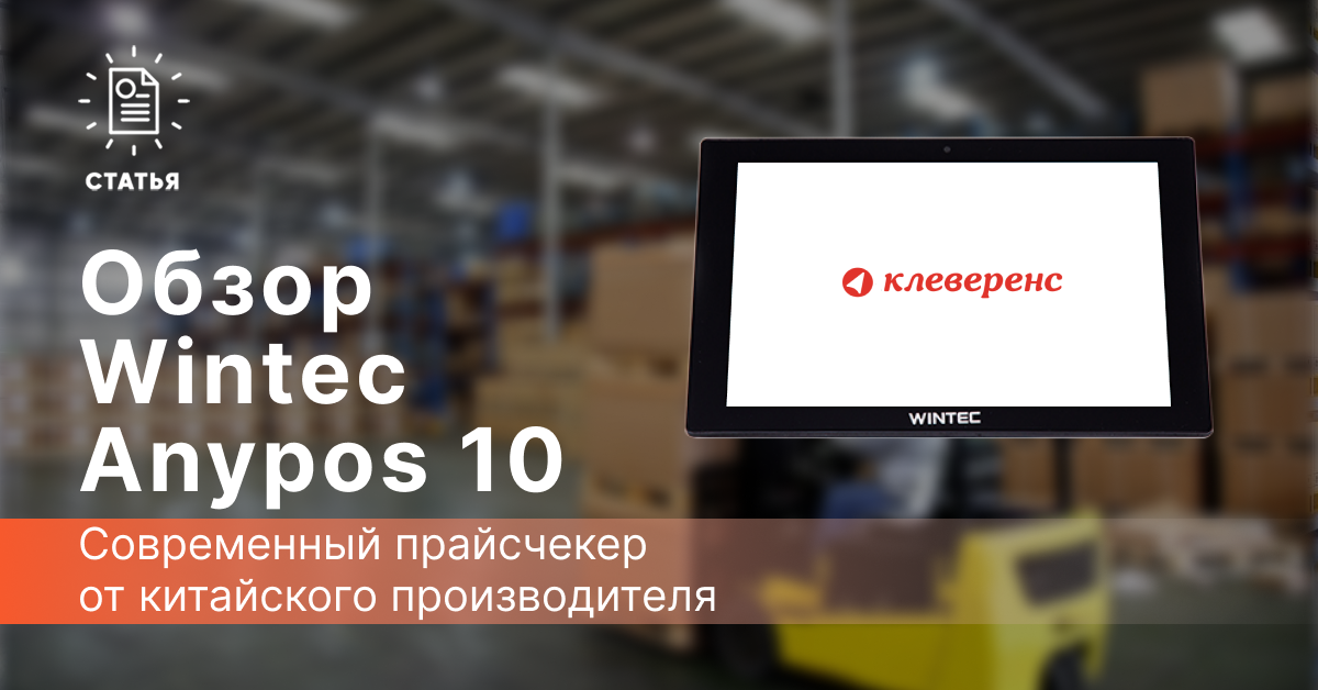 Статья_на_Wintec Anypos 10.png