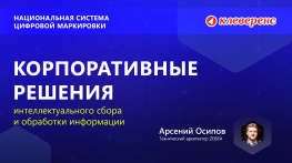 ZEBRA Корпоративные решения сбора информации. Арсений Осипов. Конференция Клеверенс по маркировке