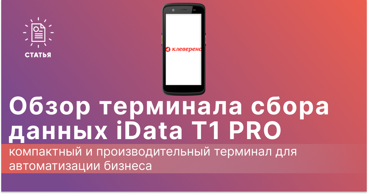 Обзор ТСД iData T1 PRO: компактный и производительный терминал для автоматизации бизнеса