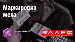 АЛЕФ: маркировка меховых изделий с «Mobile SMARTS: КИЗ»