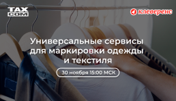 Вебинар | Универсальные сервисы для маркировки одежды и текстиля