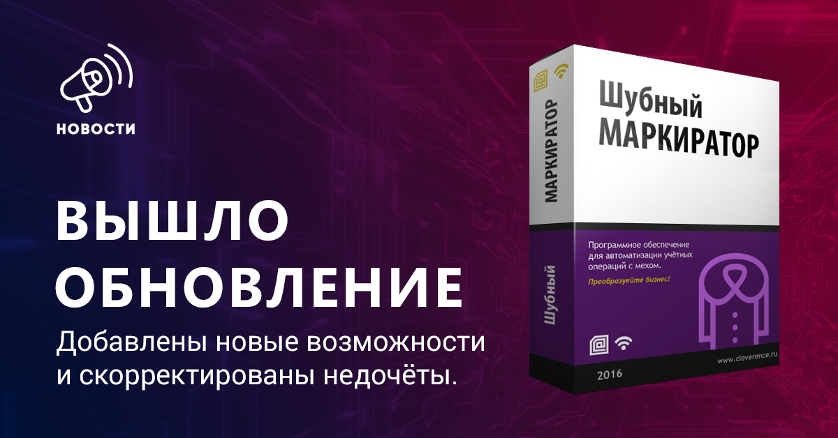 Вышел новый релиз Клеверенс: Шубный маркиратор «Мягкое Золото» (версия 1.0.0.10752)