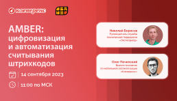  Вебинар | Amber: цифровизация и автоматизация считывания штрихкодов