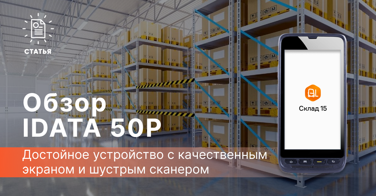 Обзор терминала сбора данных IDATA 50P