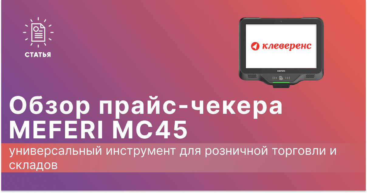 Обзор прайс-чекера Meferi MC45: универсальный инструмент для розничной торговли и складов