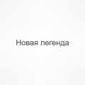 Новая Легенда