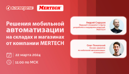 Вебинар | «Клеверенс» и MERTECH: Life-обзор и демонстрация работы ТСД MERTECH MovFast S55 и S40