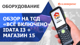 Обзор на ТСД «всё включено» iData i3 + Магазин 15. Распаковка и активация