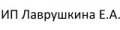 ИП Лаврушкина Е.А.