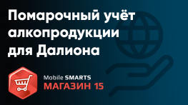 Вебинар по ЕГАИС 3 – Решение для помарочного учета алкопродукции в рознице для Далион