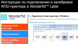 Инструкция по подключению и калибровке RFID-принтера в Wonderfid Label