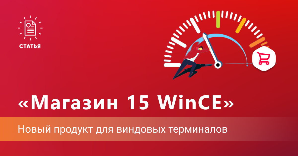 «Магазин 15 для WinCE» — назначение, особенности, скорость работы