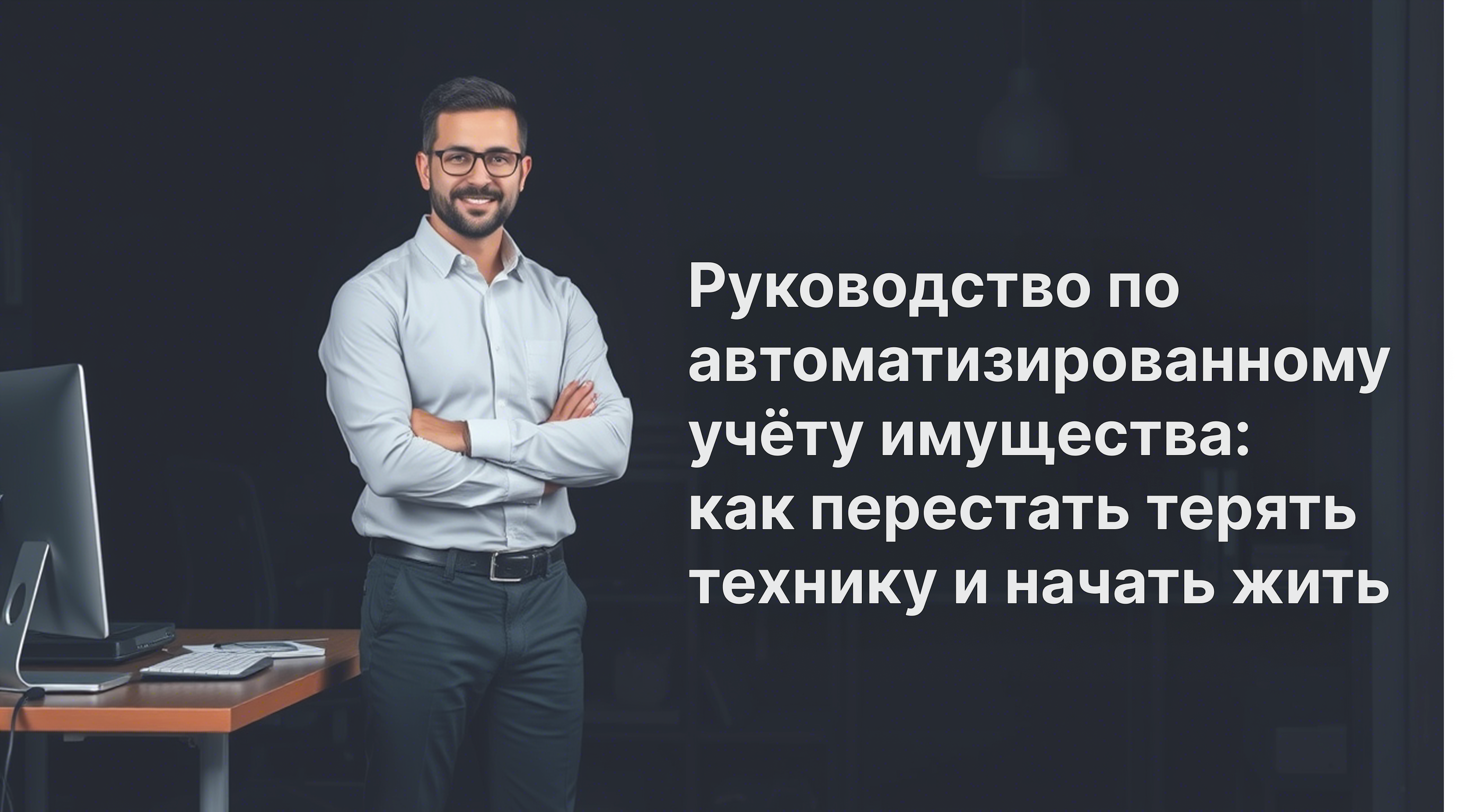 Руководство по автоматизированному учёту имущества: как перестать терять технику и начать жить