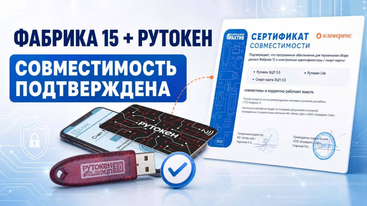 «Фабрика 15» получила сертификат совместимости с Рутокен