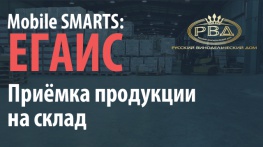 Mobile SMARTS: ЕГАИС. Приёмка продукции на склад