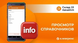 Просмотр справочников в Складе 15 Минимум: поиск товара и печать этикеток на ТСД