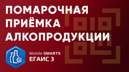 Помарочная приёмка алкогольной продукции Mobile SMARTS: ЕГАИС 3