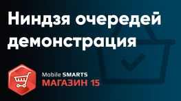 Ниндзя очередей. Демонстрация работы.