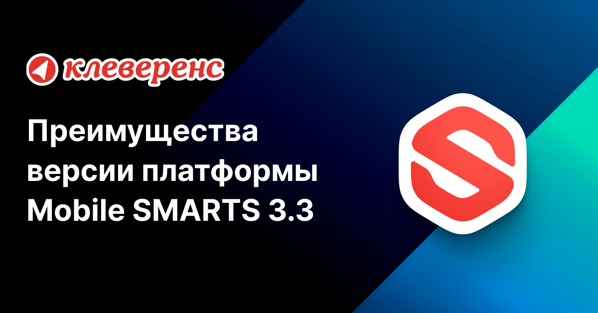 Преимущества платформы Mobile SMARTS версии 3.3 перед 3.2