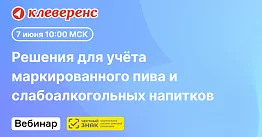 Партнёрский вебинар «Решения для учёта маркированного пива»