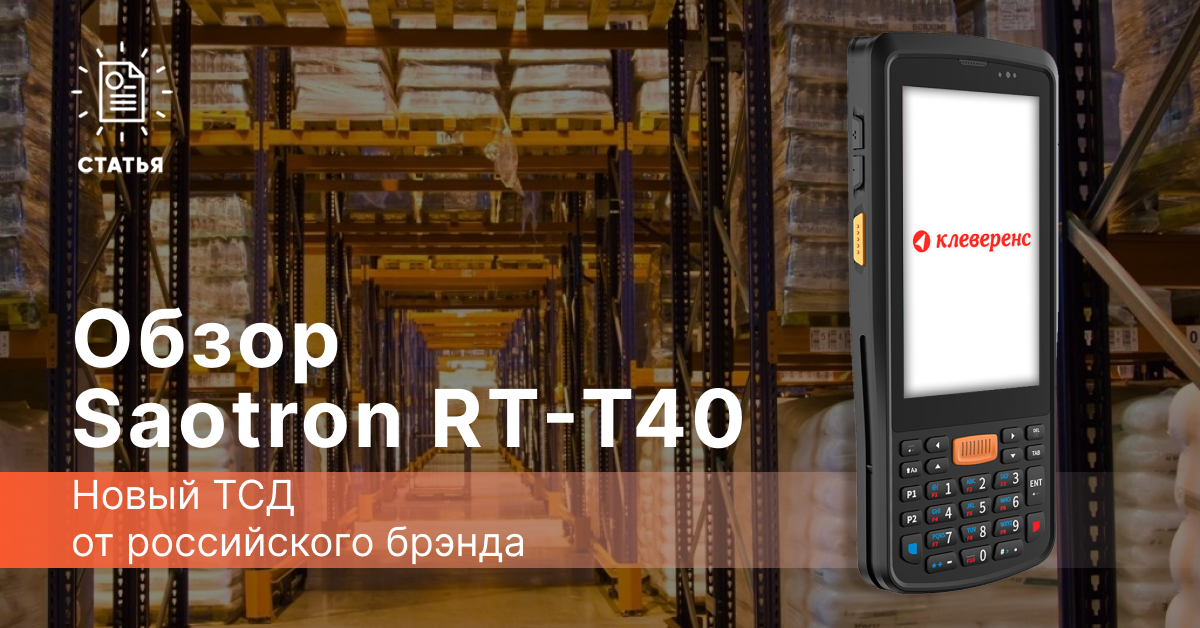 Новый ТСД от российского брэнда — Saotron RT-T40