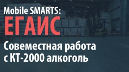 ТСД для работы с отраслевыми решениями и УТМ для ЕГАИС