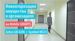 Mobile SMARTS + Symbol MC21 + Zebra: Инвентаризация имущества в организациях