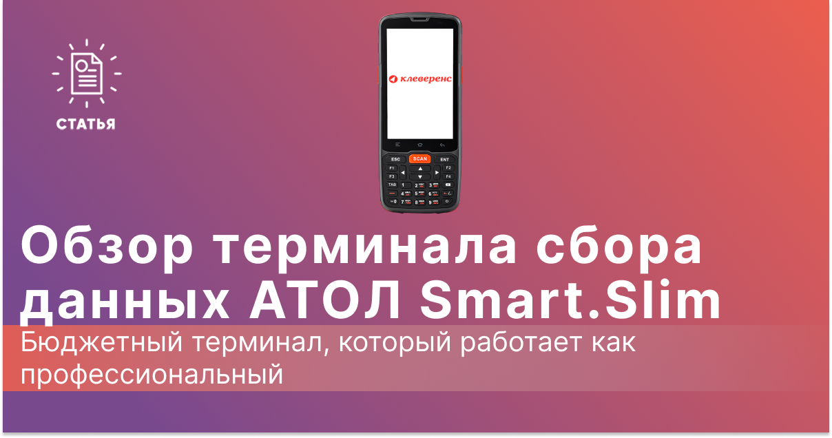 Обзор ТСД АТОЛ Smart.Slim