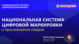 ЦРПТ. Александр Смирнов о национальной системе на конференции Клеверенс по маркировке