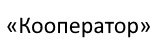 «Кооператор»