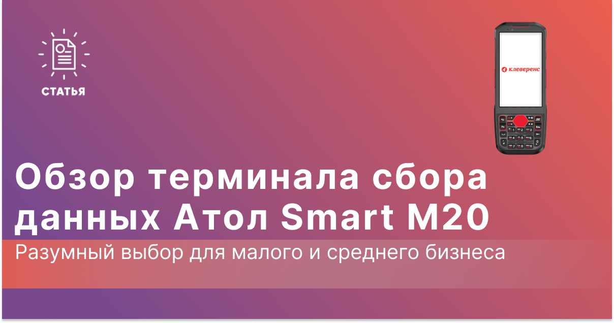 Обзор АТОЛ Smart M20 — бюджетный ТСД с механической клавиатурой