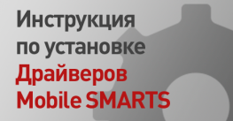 Установка драйверов Mobile SMARTS