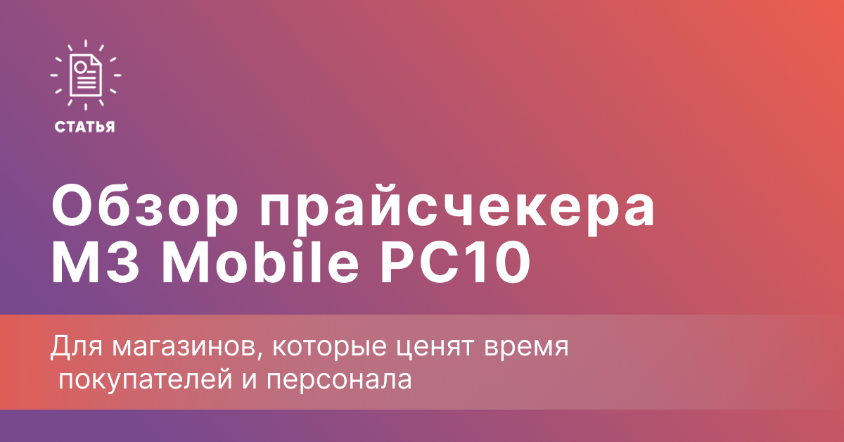 M3 Mobile PC10 — когда самообслуживание экономит время