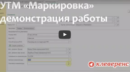 УТМ «Маркировка», демонстрация работы