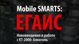 Mobile SMARTS ЕГАИС. Нововведения в работе с КТ-2000
