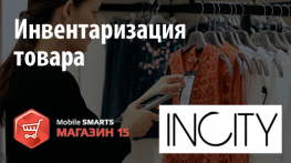 INCITY: Инвентаризация в магазине на «Mobile SMARTS: Магазин 15». 