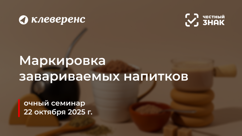 Итоги семинара по маркировке растворимых завариваемых напитков