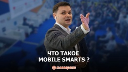 Что такое платформа Mobile SMARTS?