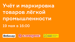 Мобильные решения для учёта маркированных товаров легкой промышленности