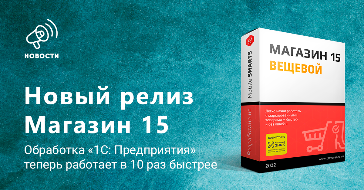 «Магазин 15» v1.4.3.282 — быстрая обработка и простая переоценка