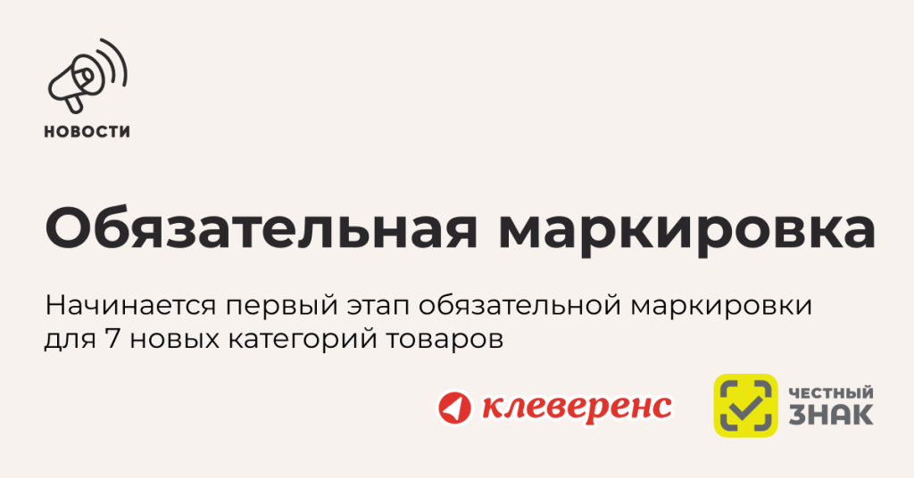 Обязательная маркировка 7 новых товарных групп уже в «Клеверенсе»