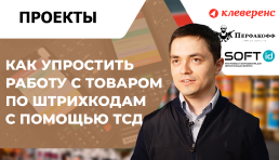 Как быстро упростить работу с товаром по штрихкодам с помощью ТСД | Опыт компании «ПЕРФАКОФФ»