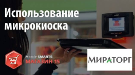 Мираторг: использование микрокиоска с «Mobile SMARTS: Магазин 15»