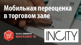 INCITY: мобильная переоценка в торговом зале с «Mobile SMARTS: Магазин 15». 