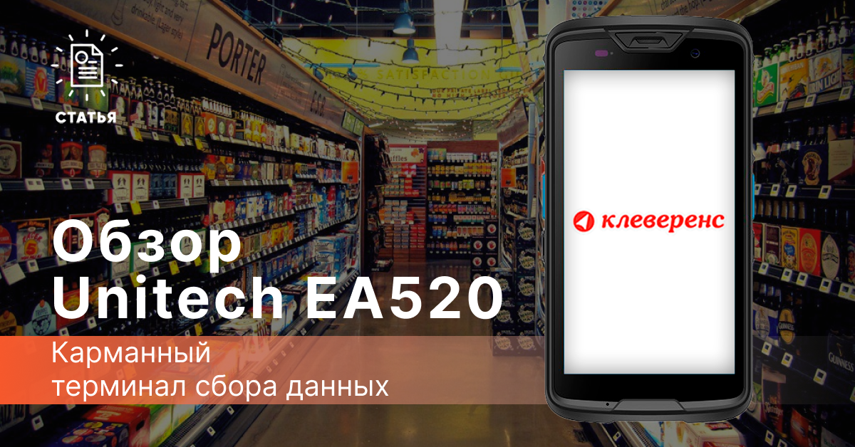 Карманный ТСД Unitech EA520