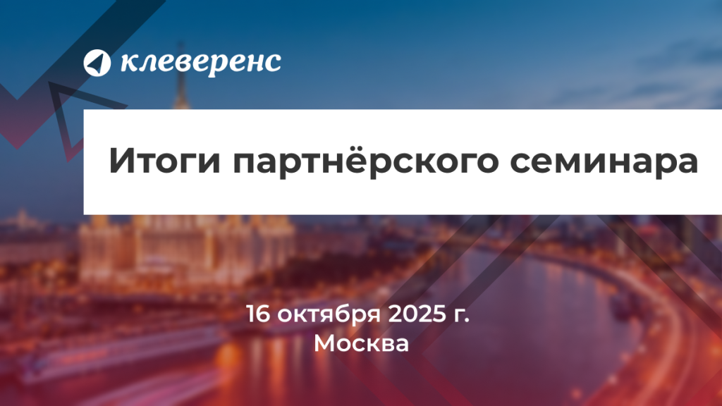 Как прошёл партнёрский семинар Клеверенса в Москве