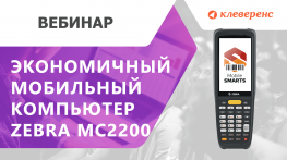 Семинар с Zebra. ZEBRA MC22 - новое решение на рынке