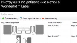 Инструкция по добавлению метки в Wonderfid Label